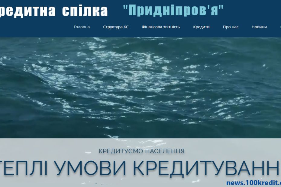 Кредитна спілка Придніпров'я - НБУ анулював ліцензію
