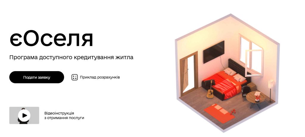 єОселя - іпотека від держави