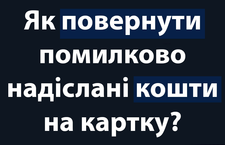 Як повернути помилково надіслані кошти на картку